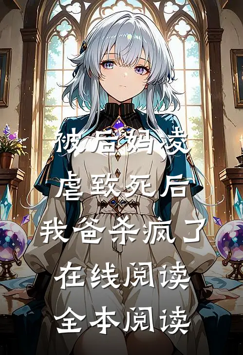 被后妈凌虐致死后，我爸杀疯了在线阅读全本阅读