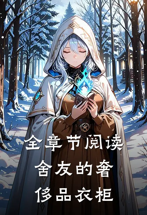 全章节阅读舍友的“奢侈品衣柜”