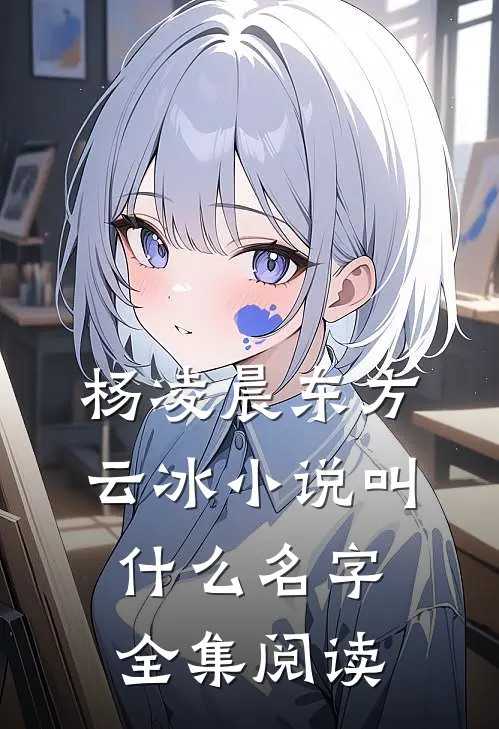 杨凌晨东方云冰小说叫什么名字全集阅读