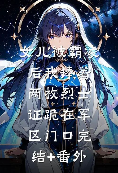 女儿被霸凌后我捧着两枚烈士证跪在军区门口完结+番外