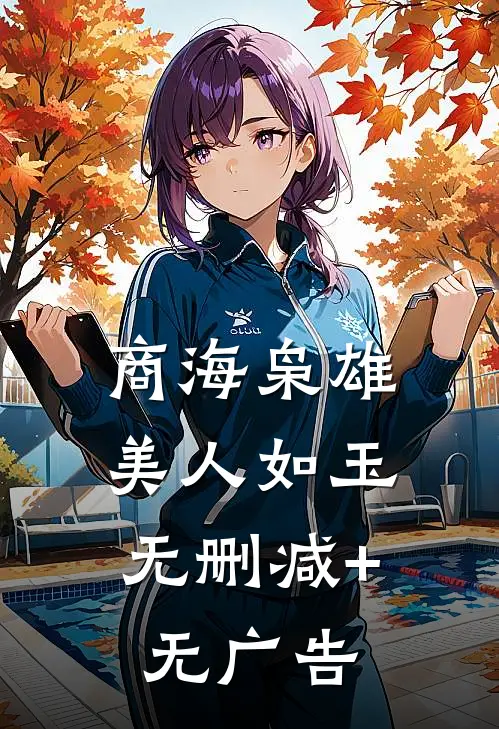 商海枭雄：美人如玉无删减+无广告