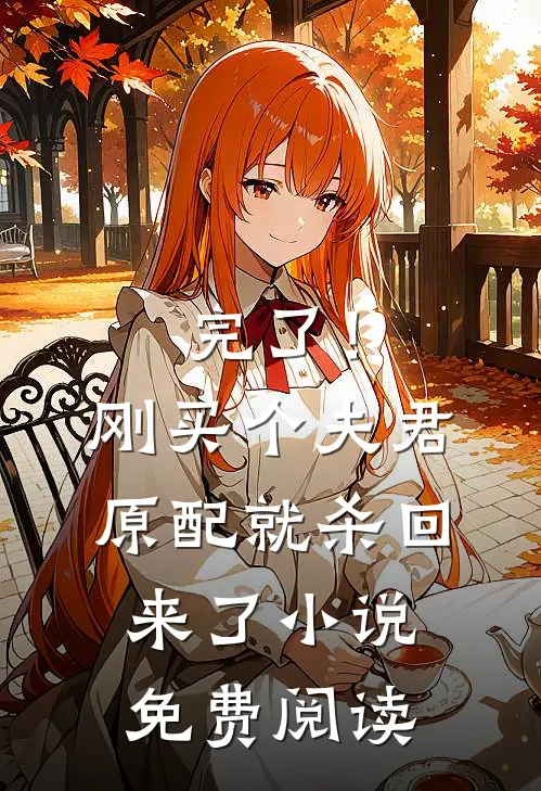 完了！刚买个夫君，原配就杀回来了小说免费阅读