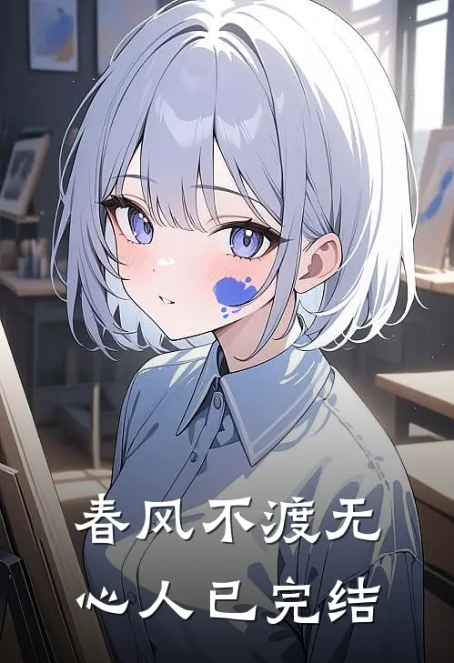 春风不渡无心人已完结