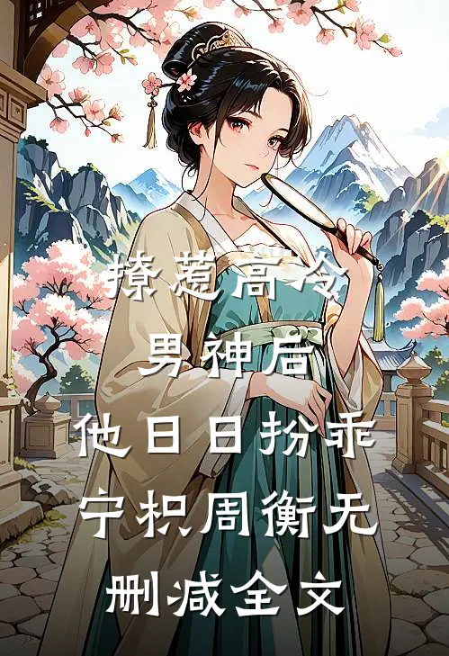 撩惹高冷男神后，他日日扮乖宁枳周衡无删减全文