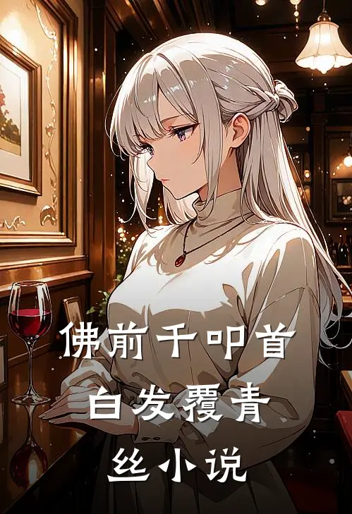佛前千叩首，白发覆青丝小说