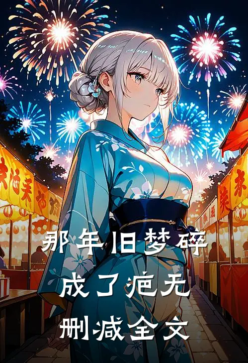 那年旧梦碎成了疤无删减全文