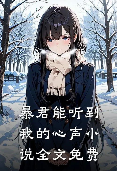 暴君能听到我的心声小说全文免费