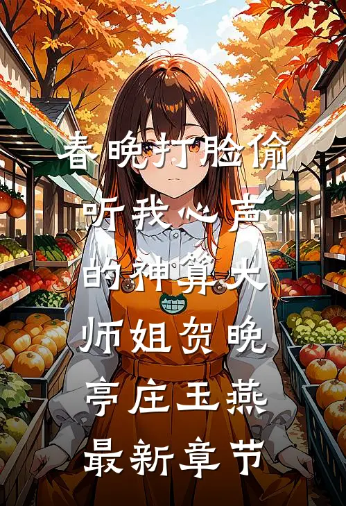 春晚打脸偷听我心声的神算大师姐贺晚亭庄玉燕最新章节