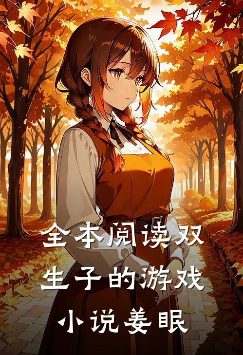 全本阅读双生子的游戏小说姜眠
