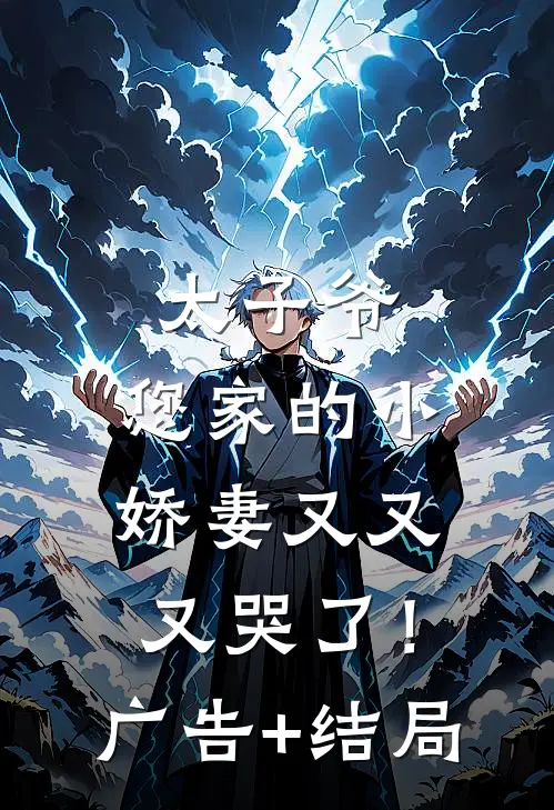 太子爷，您家的小娇妻又又又哭了！广告+结局