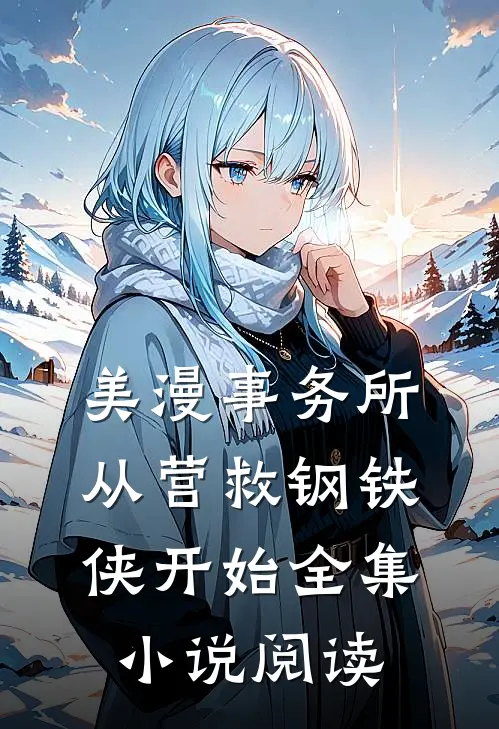 美漫事务所：从营救钢铁侠开始全集小说阅读