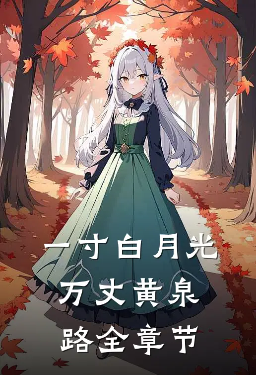 一寸白月光，万丈黄泉路全章节
