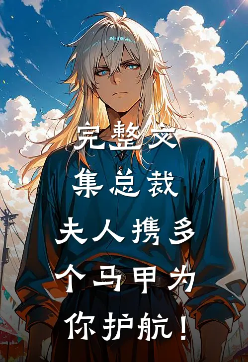 完整文集总裁，夫人携多个马甲为你护航！