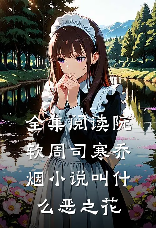 全集阅读阮软周司寒乔烟小说叫什么恶之花