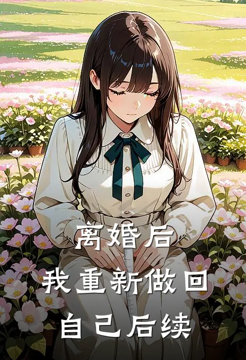 离婚后，我重新做回自己后续