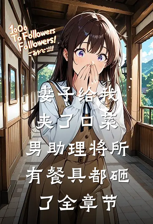 妻子给我夹了口菜，男助理将所有餐具都砸了全章节