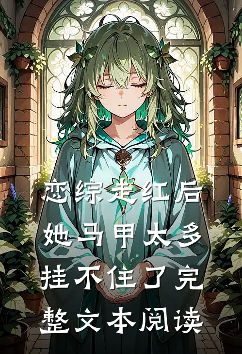 恋综走红后，她马甲太多挂不住了完整文本阅读