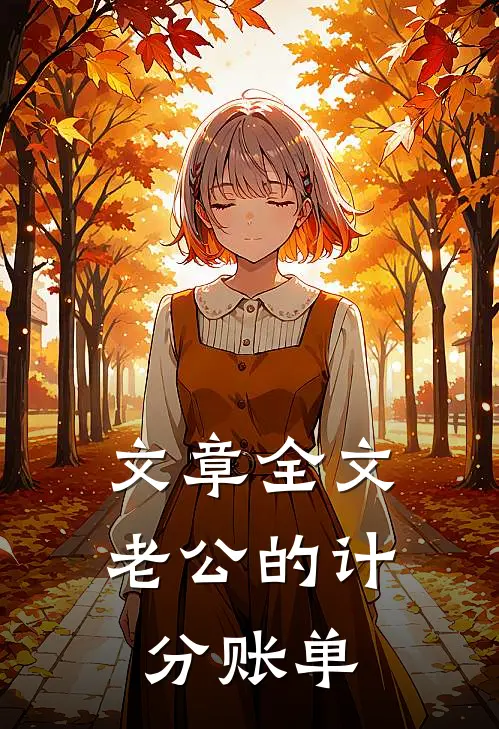 文章全文老公的计分账单