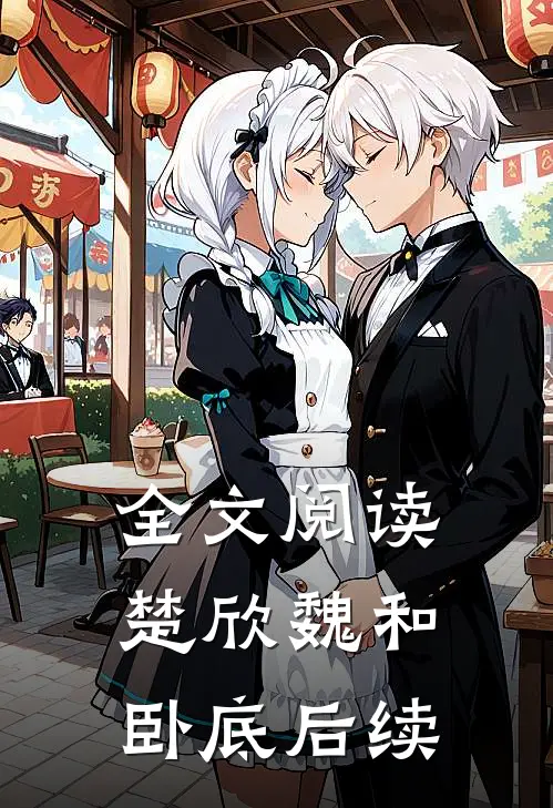 全文阅读楚欣魏和卧底后续