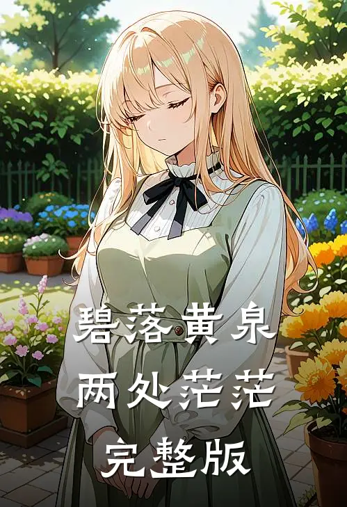 碧落黄泉，两处茫茫完整版