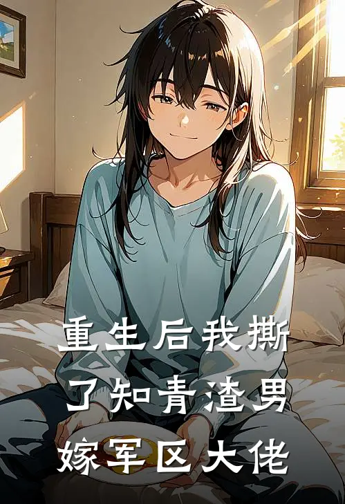 重生后我撕了知青渣男，嫁军区大佬
