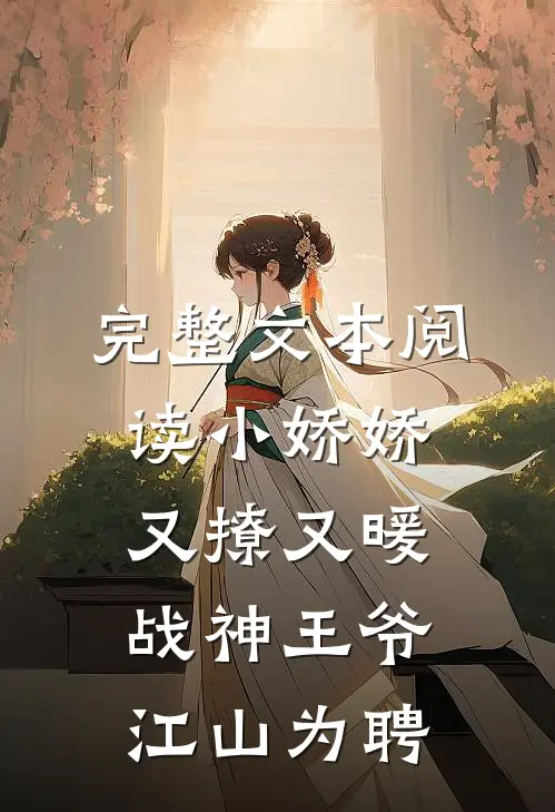 完整文本阅读小娇娇又撩又暖，战神王爷江山为聘