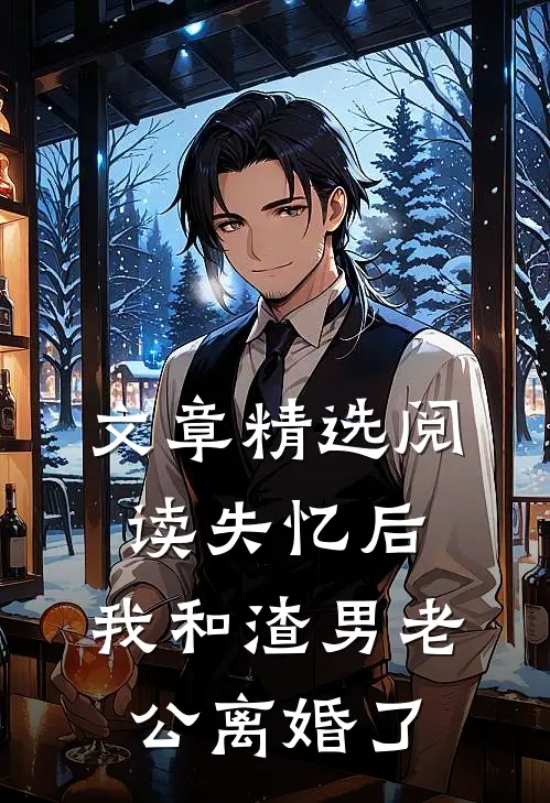 文章精选阅读失忆后，我和渣男老公离婚了