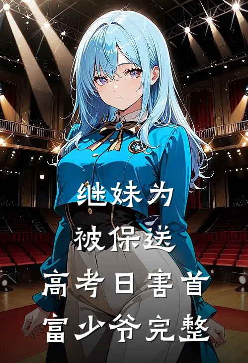 继妹为被保送，高考日害首富少爷完整