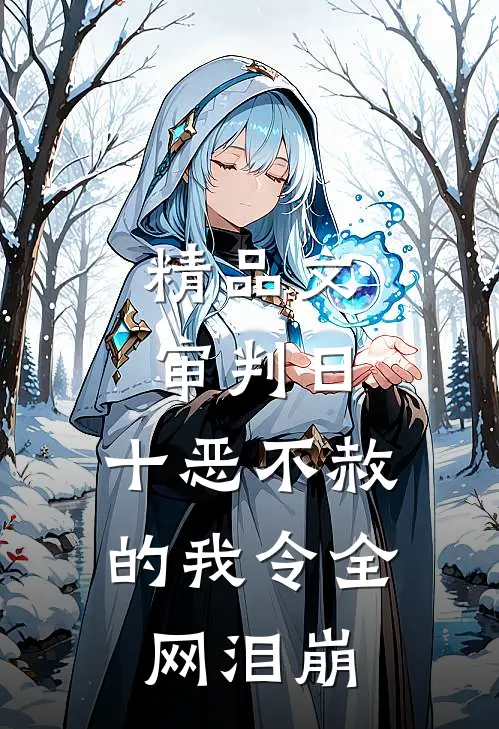 精品文审判日：十恶不赦的我令全网泪崩