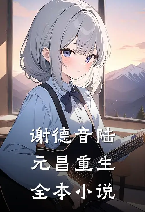 谢德音陆元昌重生全本小说