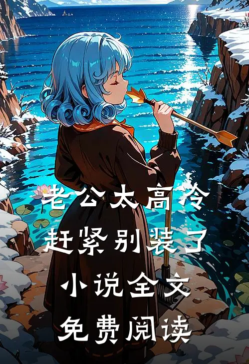 老公太高冷，赶紧别装了小说全文免费阅读