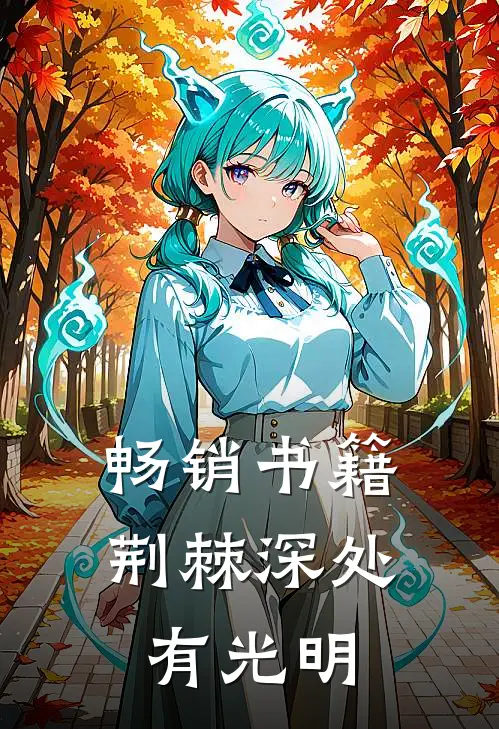 畅销书籍荆棘深处有光明