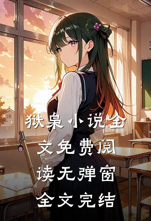 狱枭小说全文免费阅读无弹窗全文完结