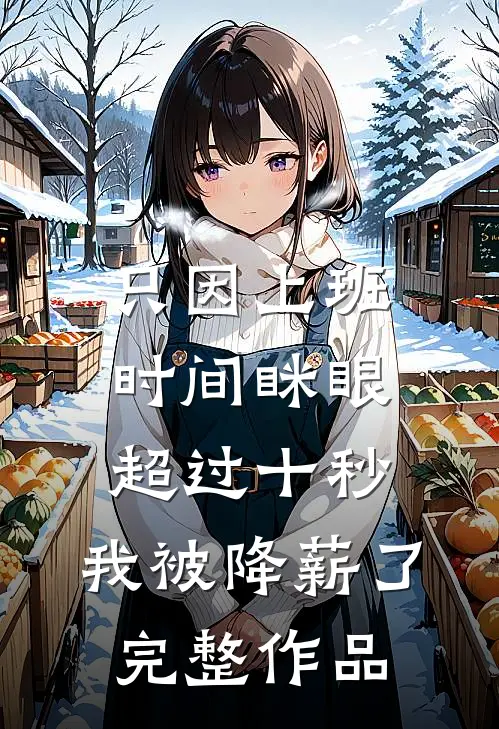 只因上班时间眯眼超过十秒，我被降薪了完整作品