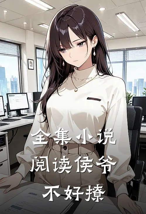 全集小说阅读侯爷不好撩