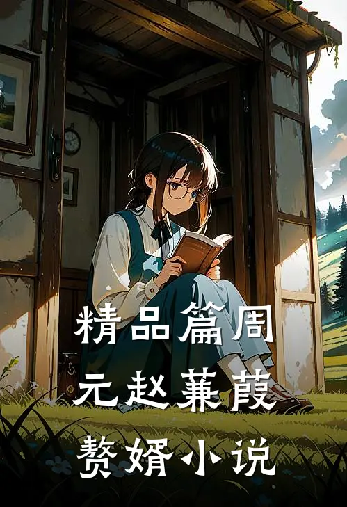 精品篇周元赵蒹葭赘婿小说