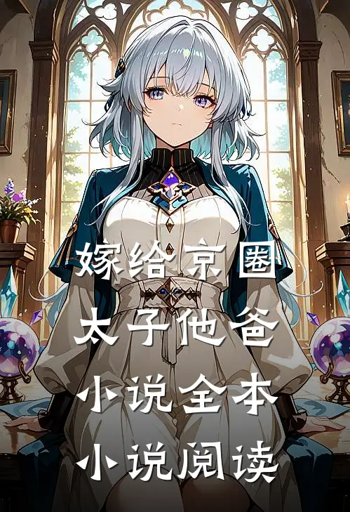 嫁给京圈太子他爸小说全本小说阅读