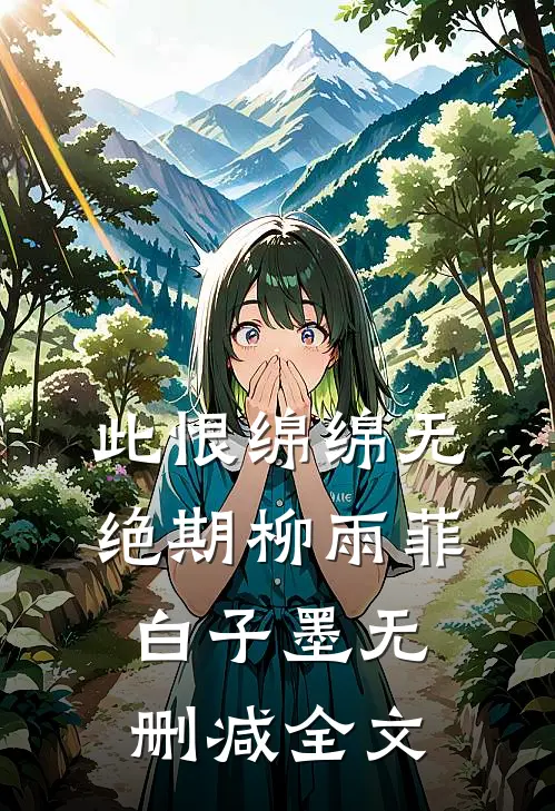 此恨绵绵无绝期柳雨菲白子墨无删减全文