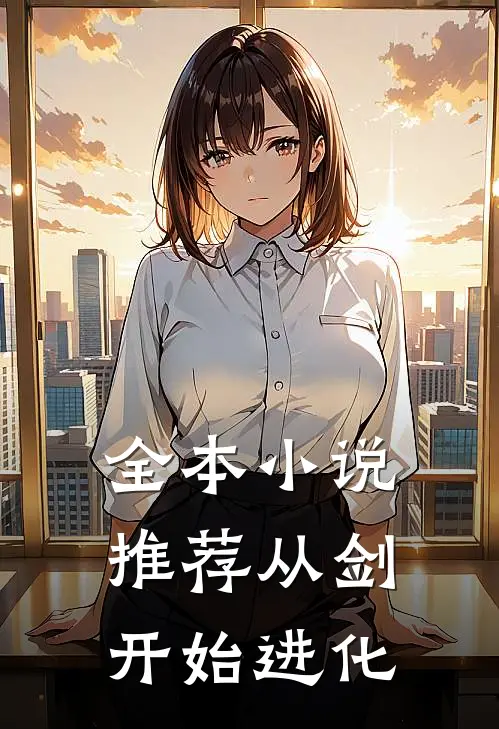 全本小说推荐从剑开始进化