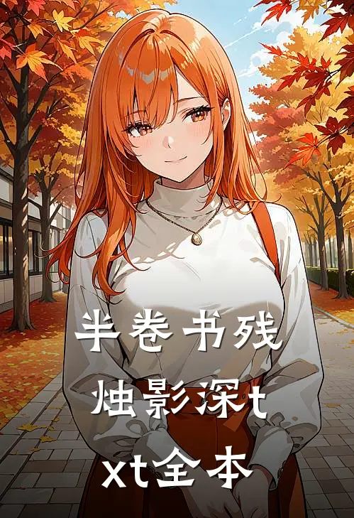 半卷书残烛影深txt全本