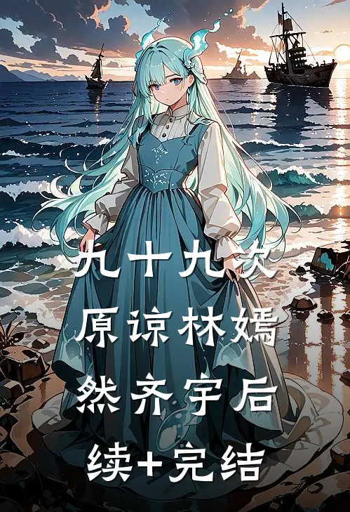九十九次原谅林嫣然齐宇后续+完结