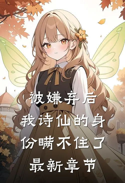 被嫌弃后，我诗仙的身份瞒不住了最新章节