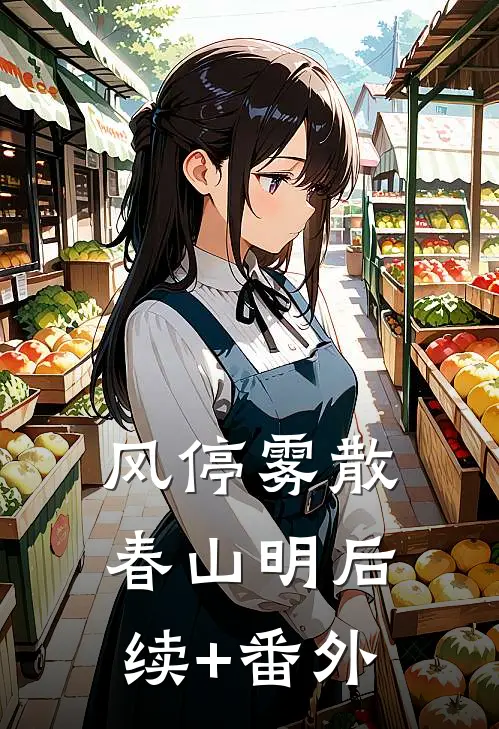 风停雾散春山明后续+番外