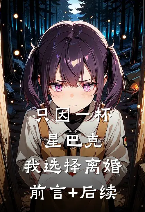 只因一杯星巴克，我选择离婚前言+后续