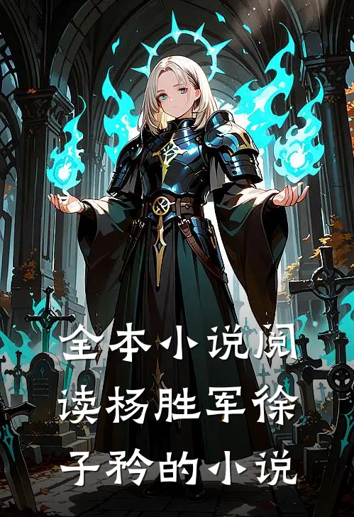 全本小说阅读杨胜军徐子矜的小说