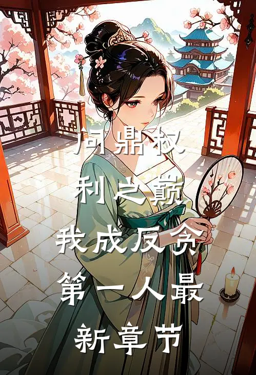 问鼎权利之巅，我成反贪第一人最新章节