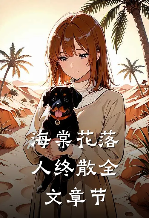 海棠花落人终散全文章节