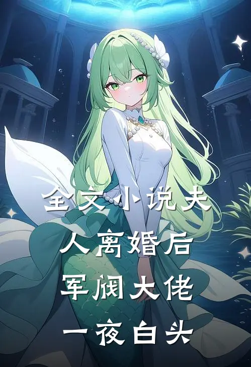 全文小说夫人离婚后，军阀大佬一夜白头
