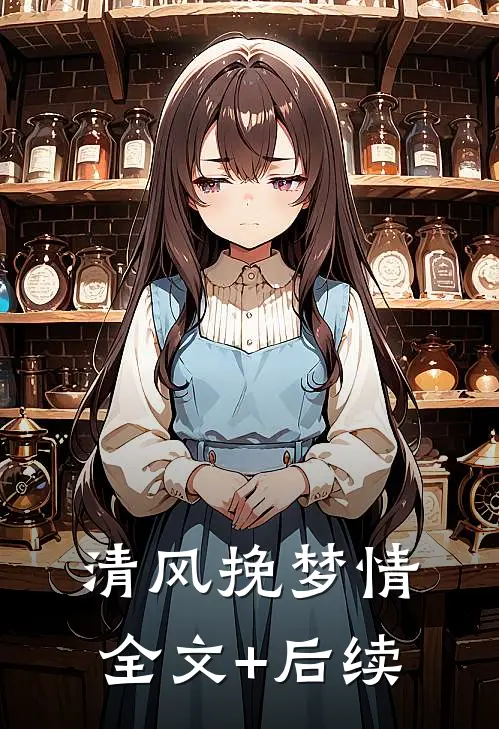 清风挽梦情全文+后续