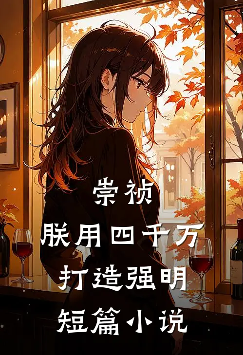 崇祯：朕用四千万打造强明短篇小说
